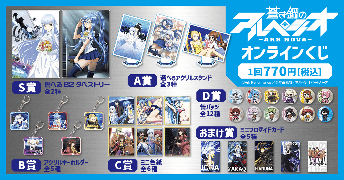 大人気アニメ『蒼き鋼のアルペジオ -アルス・ノヴァ-』がオンライン