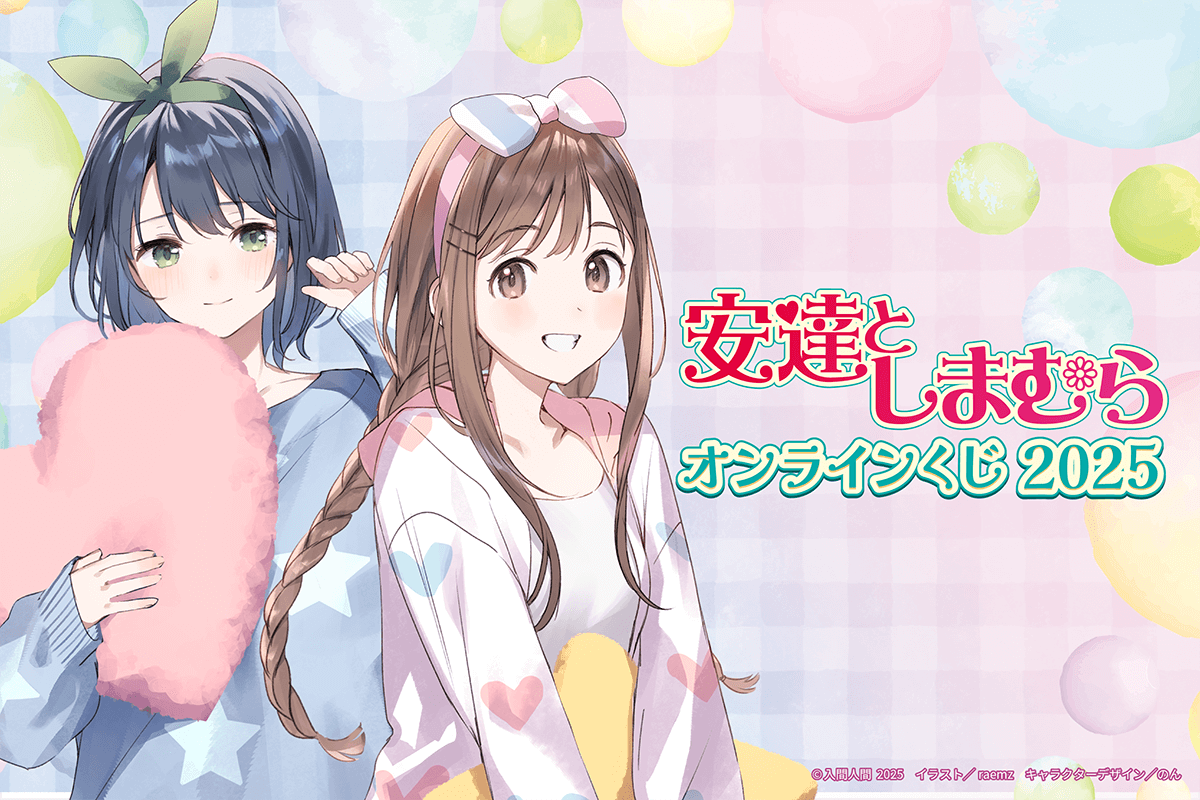 電撃文庫の人気作品『安達としまむら』から2025年版のオンラインくじが