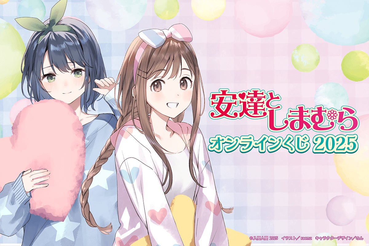 電撃文庫の人気作品『安達としまむら』から2025年版のオンラインくじが 電撃文庫の人気作品『安達としまむら』から2025年版のオンラインくじが