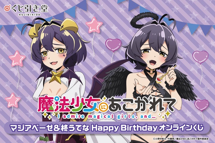 魔法少女にあこがれて」から、マジアベーゼと柊うてなの誕生日を記念 魔法少女にあこがれて」から、マジアベーゼと柊うてなの誕生日を記念