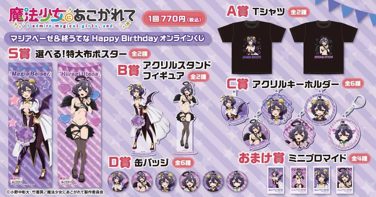 魔法少女にあこがれて　DMMスクラッチ　柊うてな　缶バッジ 魔法少女にあこがれて」から、マジアベーゼと柊うてなの誕生日を記念