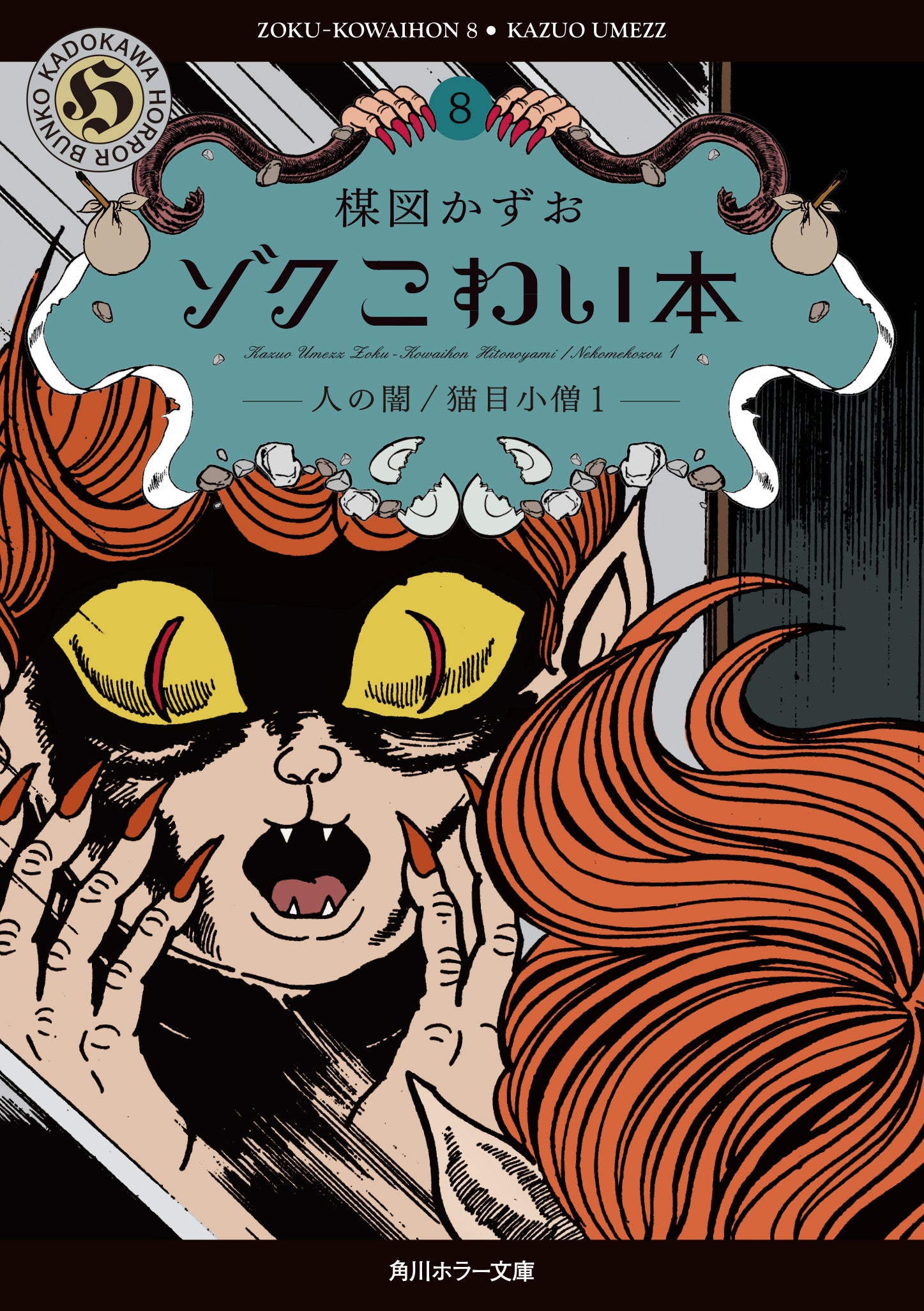 猫目小僧！アルバム&ラッキーカード！楳図かずお TVアニメ『妖怪伝 猫目小僧』2026年2月27日（金）DVD BOX 発売決定