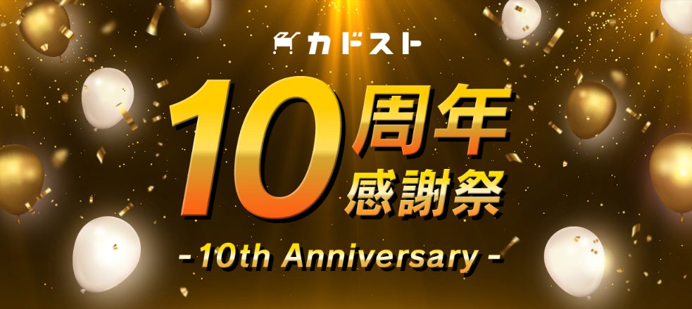 KADOKAWA公式オンラインショップ「カドスト」10周年感謝祭が開催中 KADOKAWA公式オンラインショップ「カドスト」10周年感謝祭が開催中
