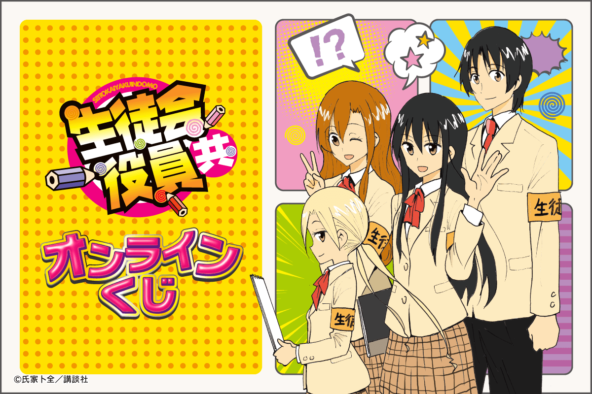 生徒会役員共」より、原作イラストを使用したオンラインくじが登場