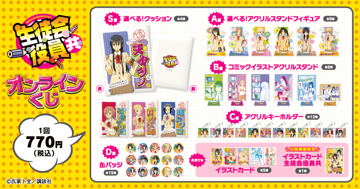 はくとん様❤️おまとめ専用ページです。10/28まで♡ 生徒会役員共」より、原作イラストを使用したオンラインくじが登場