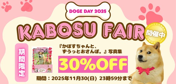 DOGE DAY 2025 世界一有名な柴犬「Doge」の象徴 かぼすちゃんの写真集 DOGE DAY 2025 世界一有名な柴犬「Doge」の象徴 かぼすちゃんの写真集