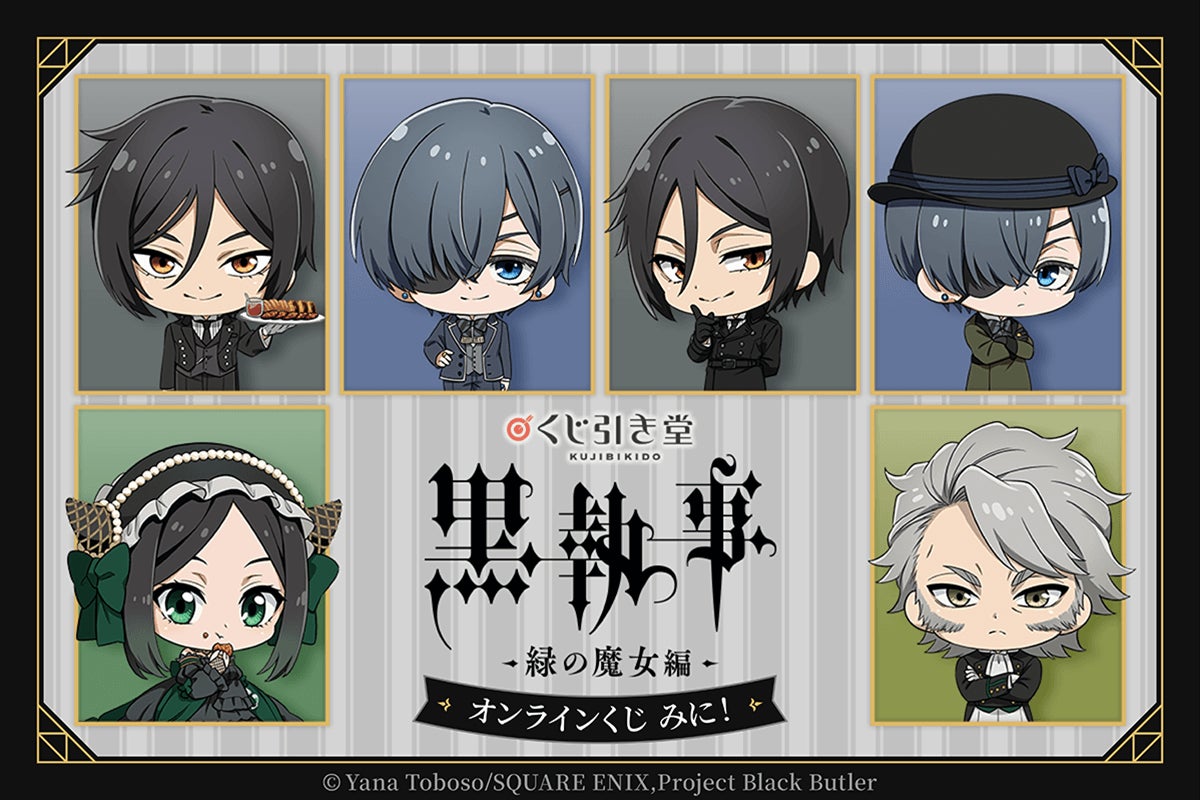 TVアニメ『黒執事 -緑の魔女編-』がくじ引き堂に登場! 新規描き起こし TVアニメ『黒執事 -緑の魔女編-』がくじ引き堂に登場! 新規描き起こし