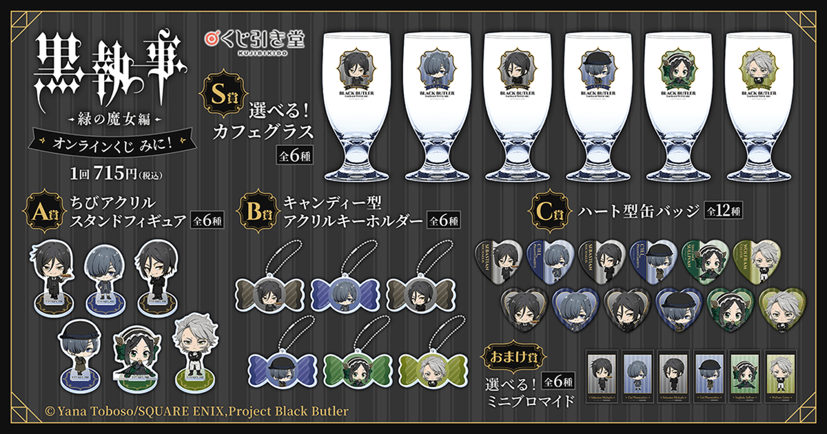 TVアニメ『黒執事 -緑の魔女編-』がくじ引き堂に登場！ 新規描き起こし