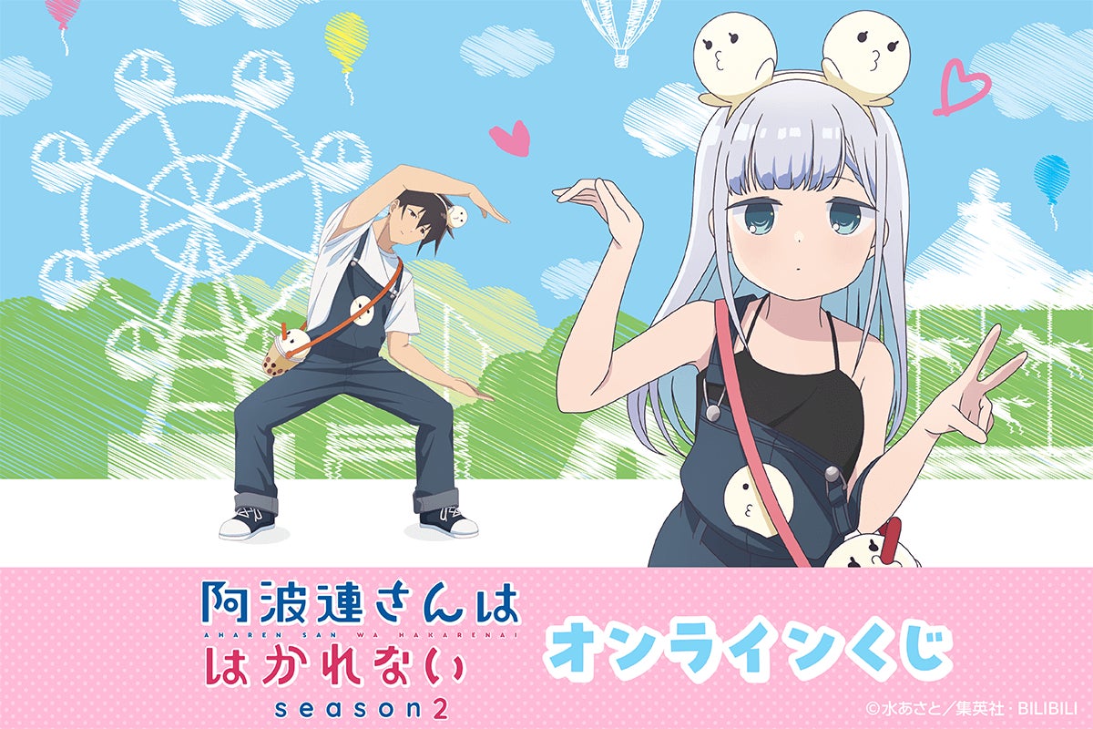 TVアニメ『阿波連さんははかれない season2』より、「遊園地」テーマの TVアニメ『阿波連さんははかれない season2』より、「遊園地」テーマの