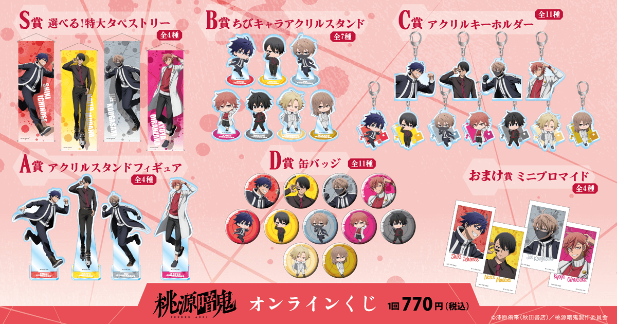 TVアニメ「桃源暗鬼」より、「放課後」テーマの等身の新規描き起こし