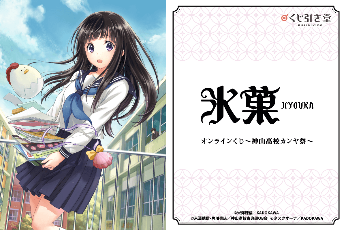 氷菓 描き下ろし スリムバインダー ＋ ポスター9枚セット アニメイト 特典 少年エースにて大好評連載中！コミック「氷菓」の豪華イラストを使用