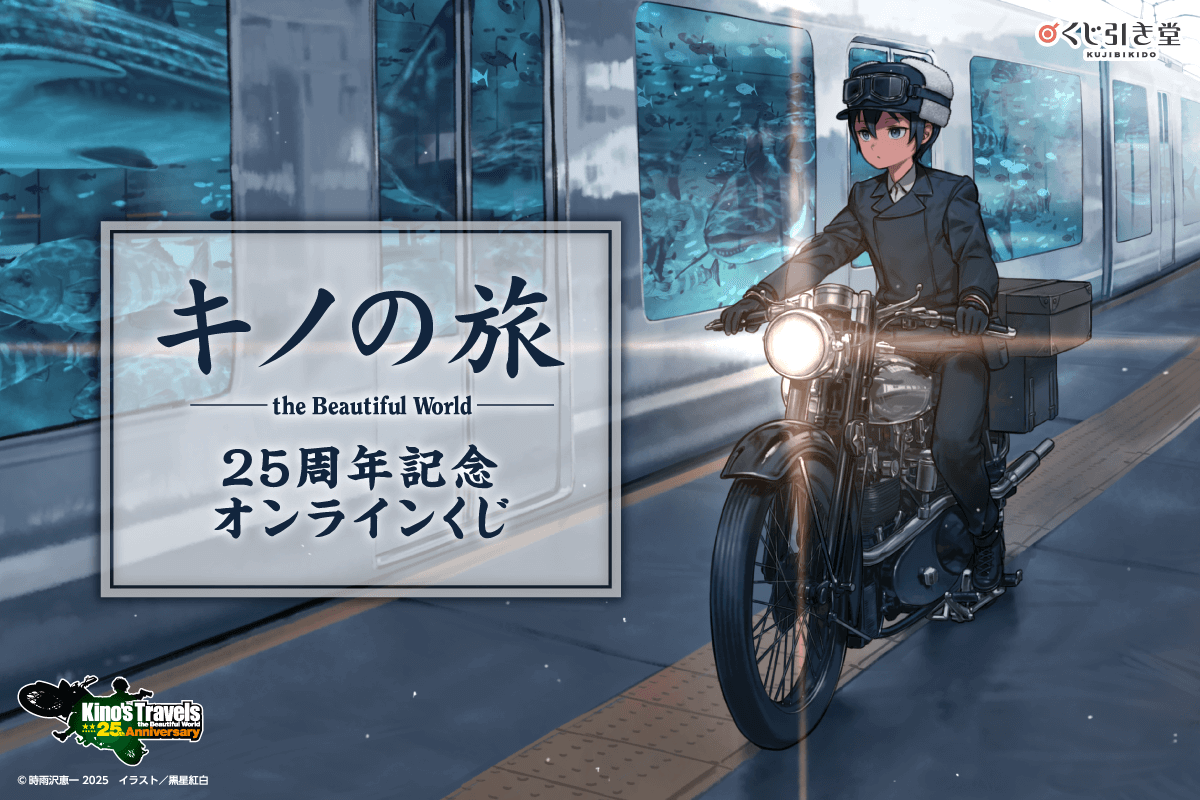 キノの旅 the Beautiful World』25周年記念オンラインくじが発売決定