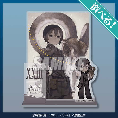 キノの旅 the Beautiful World』25周年記念オンラインくじが発売決定