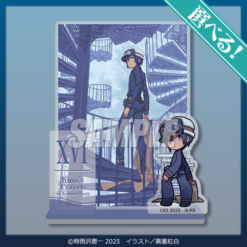 キノの旅 the Beautiful World』25周年記念オンラインくじが発売決定