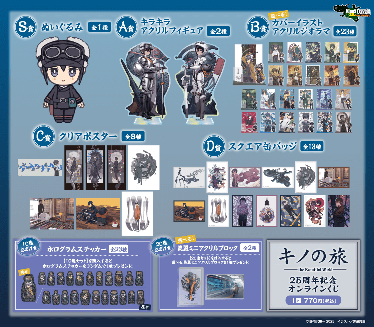 キノの旅 the Beautiful World』25周年記念オンラインくじが発売決定