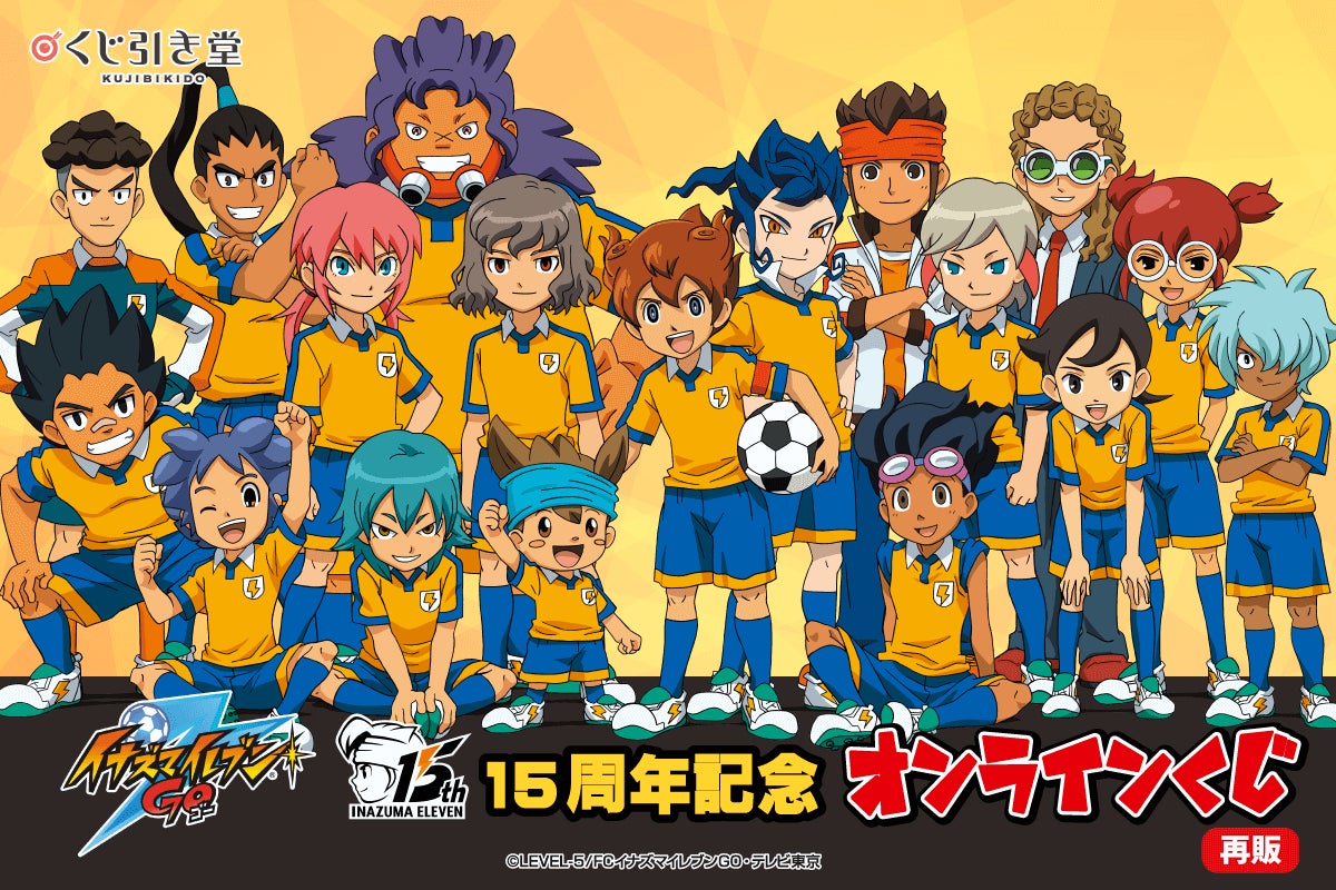 15周年記念「イナズマイレブンGO」オンラインくじの再販が決定 15周年記念「イナズマイレブンGO」オンラインくじの再販が決定