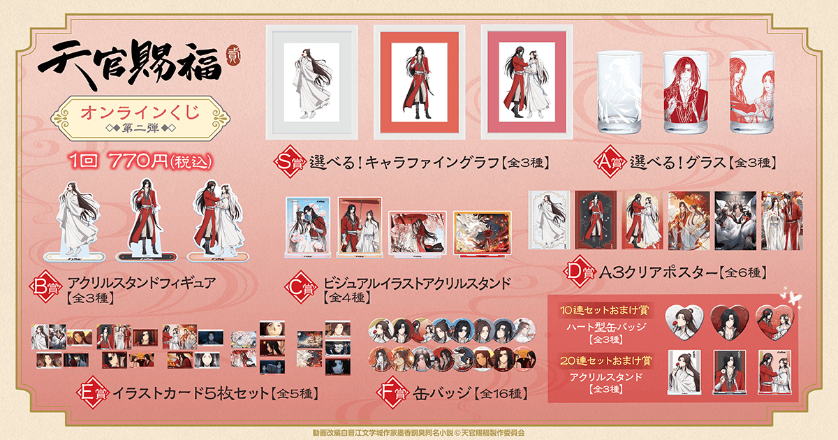 アニメ「天官賜福 貮」がくじ引き堂に登場！ 新規の描き下ろしイラスト