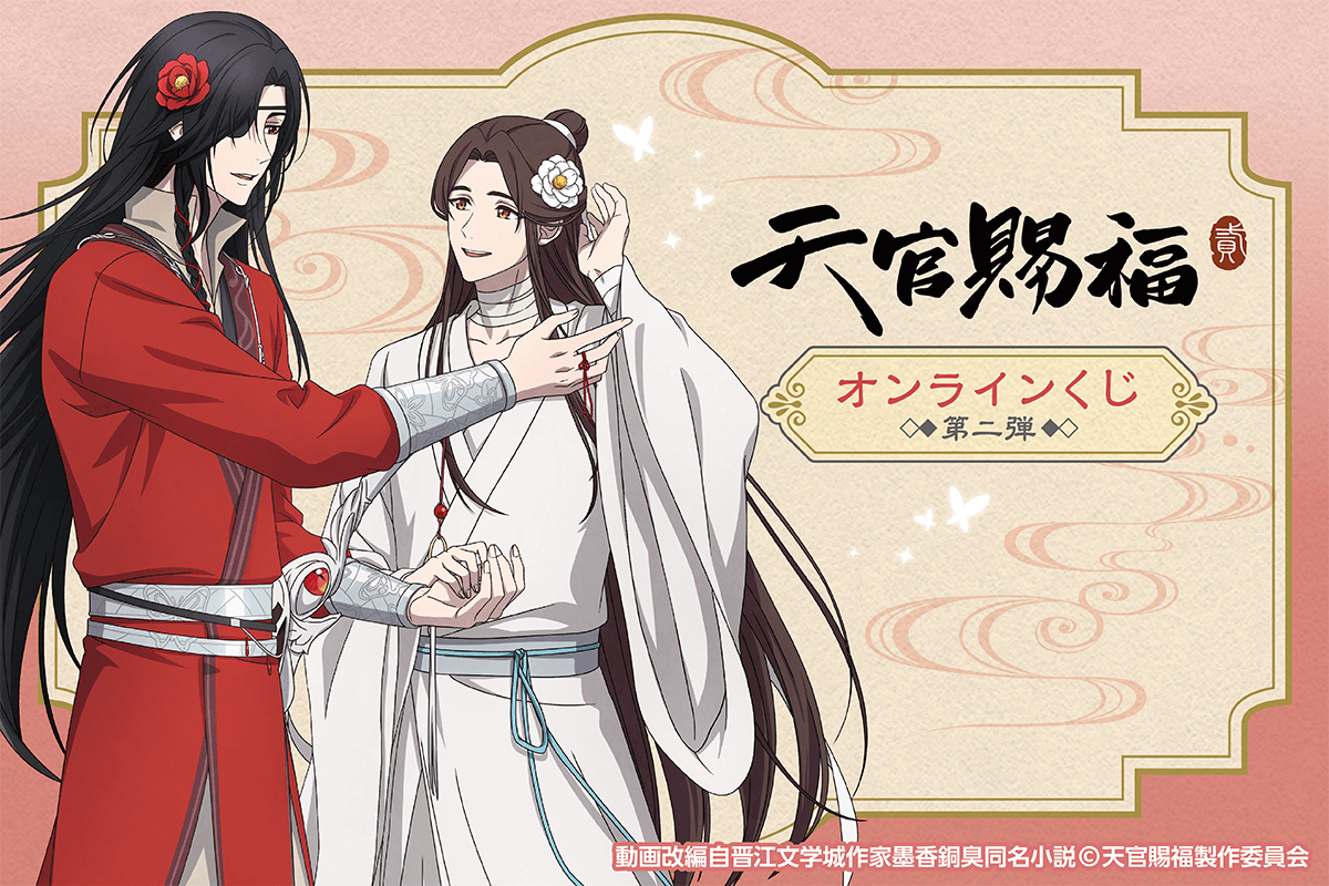 天官賜福 貮　くじ引き堂　まとめ売り アニメ「天官賜福 貮」がくじ引き堂に登場！ 新規の描き下ろしイラスト