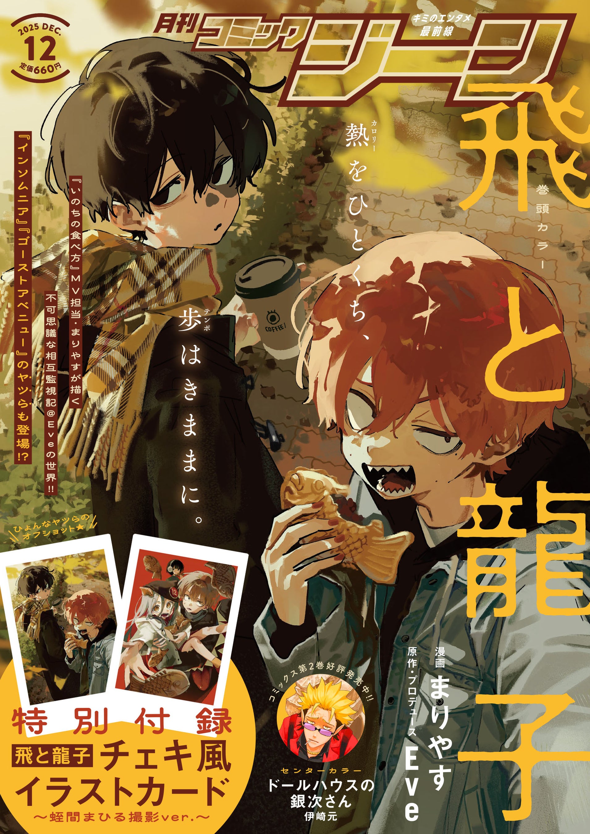 表紙＆裏表紙を『飛と龍子』が両面ジャック!?】『月刊コミックジーン