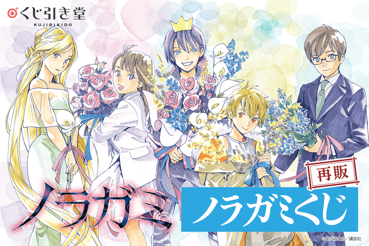 原作「ノラガミ」より、あだちとか先生の描き下ろしイラストを使用した