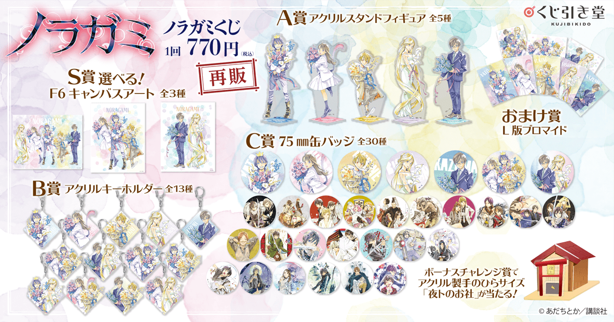 原作「ノラガミ」より、あだちとか先生の描き下ろしイラストを使用した