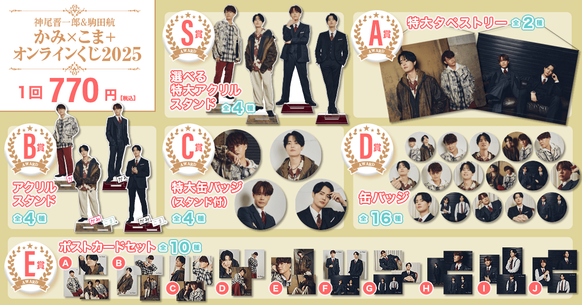 神尾晋一郎＆駒田航 かみ×こま＋オンラインくじ2025が登場 | 株式会社