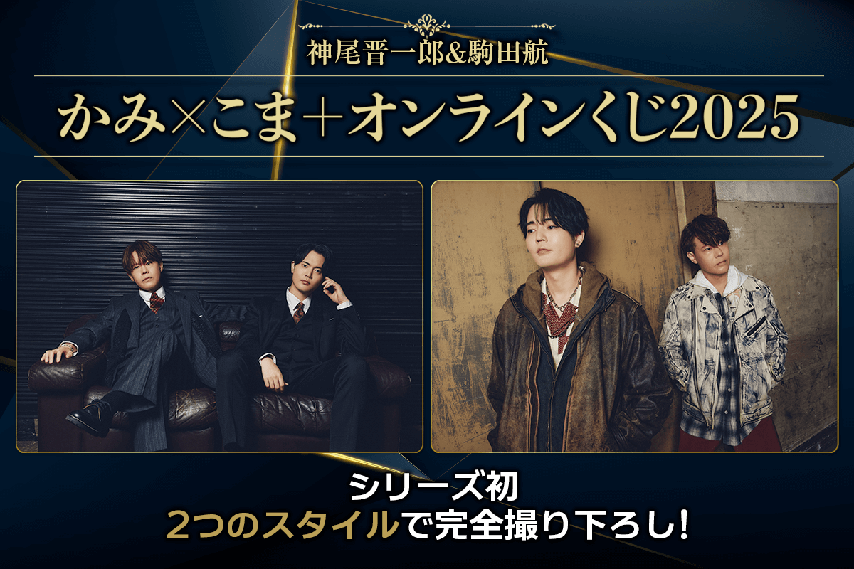 神尾晋一郎＆駒田航 かみ×こま＋オンラインくじ2025が登場 | 株式会社