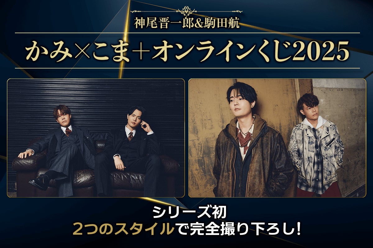 神尾晋一郎&駒田航 かみ×こま+オンラインくじ2025が登場 | 株式会社 神尾晋一郎&駒田航 かみ×こま+オンラインくじ2025が登場 | 株式会社