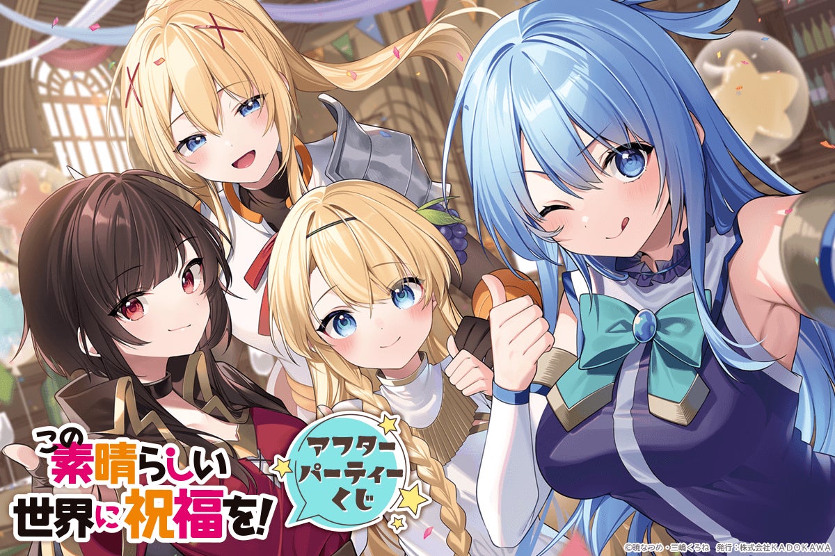 この素晴らしい世界に祝福を!』アフターパーティーくじが登場 この素晴らしい世界に祝福を!』アフターパーティーくじが登場