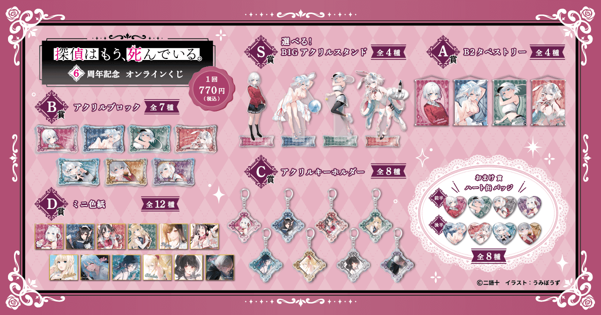 MF文庫Jの人気作品『探偵はもう、死んでいる。』より6周年を記念した