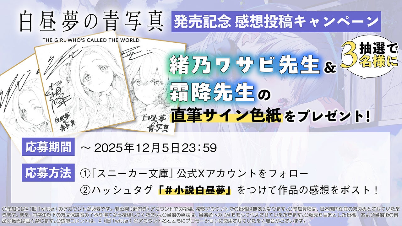 傑作ADVゲームを完全公式ノベライズ！ 小説版『白昼夢の青写真』が