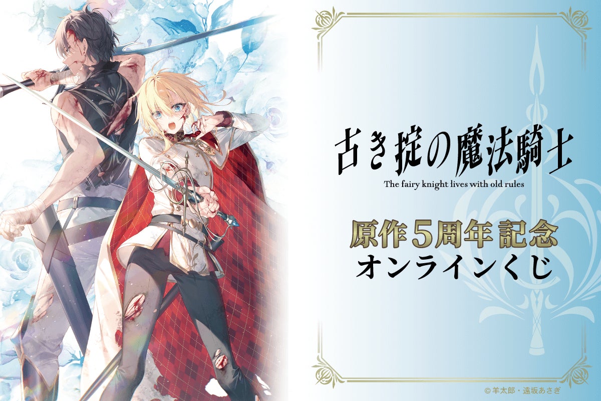ファンタジア文庫作品『古き掟の魔法騎士』原作5周年を記念した ファンタジア文庫作品『古き掟の魔法騎士』原作5周年を記念した