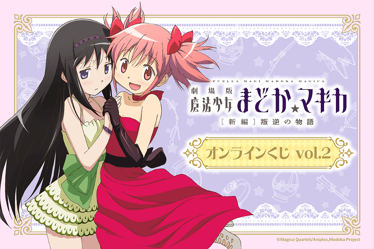 魔法少女まどか☆マギカ」がくじ引き堂に再登場!!『月刊ニュータイプ