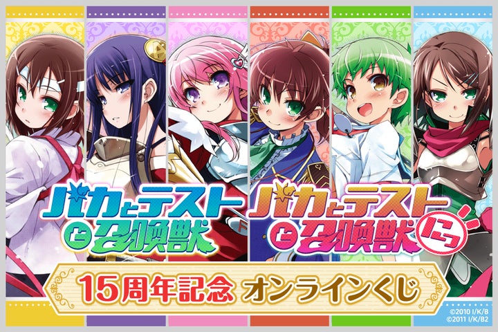 TVアニメ放映15周年記念! 「バカとテストと召喚獣」より美麗な TVアニメ放映15周年記念! 「バカとテストと召喚獣」より美麗な