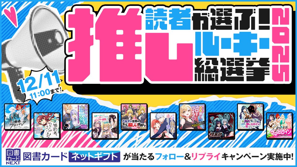 カドコミ」No.1新連載作品を決めるXキャンペーン「読者が選ぶ！ 推し