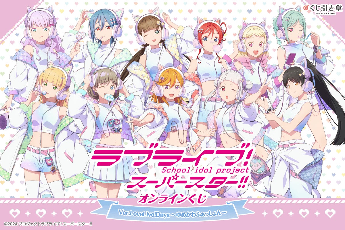 LoveLive!Days」presents! 『ラブライブ!スーパースター!!』が LoveLive!Days」presents! 『ラブライブ!スーパースター!!』が