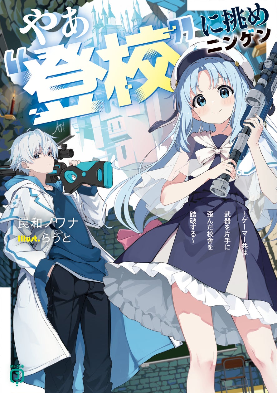 11月は第21回MF文庫Jライトノベル新人賞受賞作品が登場! 超期待の新 11月は第21回MF文庫Jライトノベル新人賞受賞作品が登場! 超期待の新