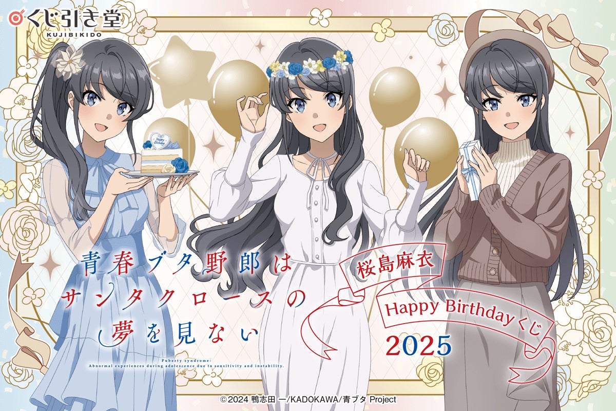 TVアニメ「青春ブタ野郎はサンタクロースの夢を見ない」より、お誕生日 TVアニメ「青春ブタ野郎はサンタクロースの夢を見ない」より、お誕生日