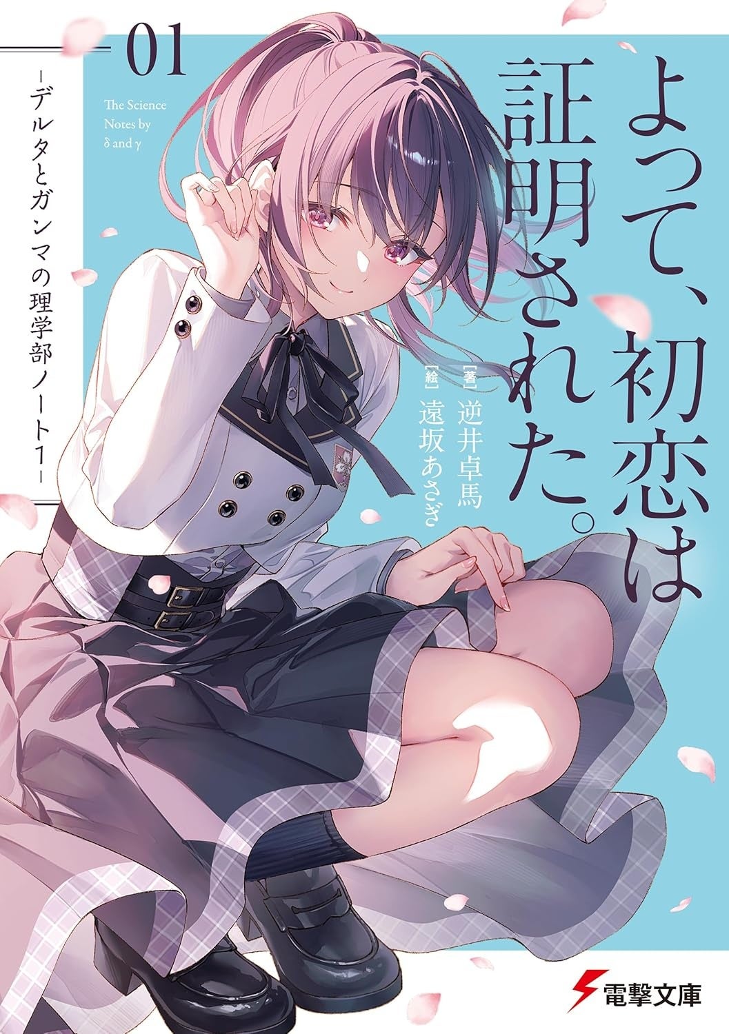 電撃文庫が上位席捲!! 『このライトノベルがすごい！ 2026』に多数新作