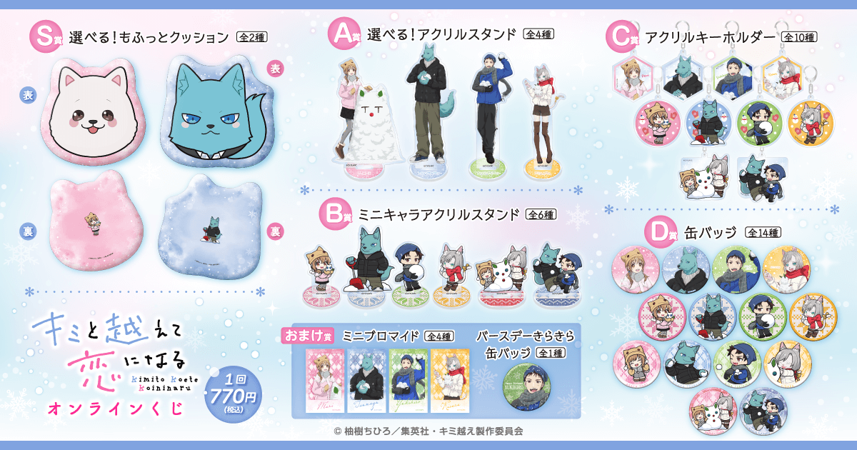TVアニメ「キミと越えて恋になる」オンラインくじ | 株式会社KADOKAWA