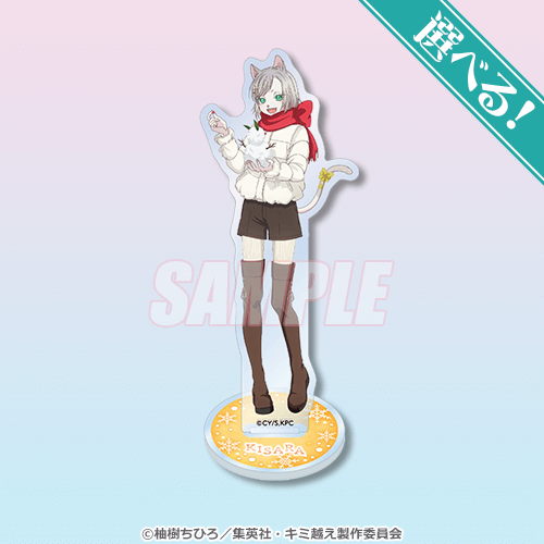 TVアニメ「キミと越えて恋になる」オンラインくじ | 商品・サービス