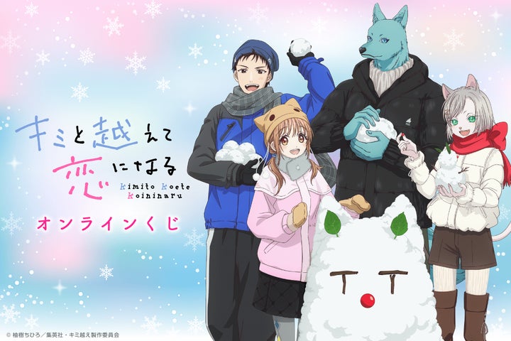 TVアニメ「キミと越えて恋になる」オンラインくじ | 株式会社KADOKAWA TVアニメ「キミと越えて恋になる」オンラインくじ | 株式会社KADOKAWA