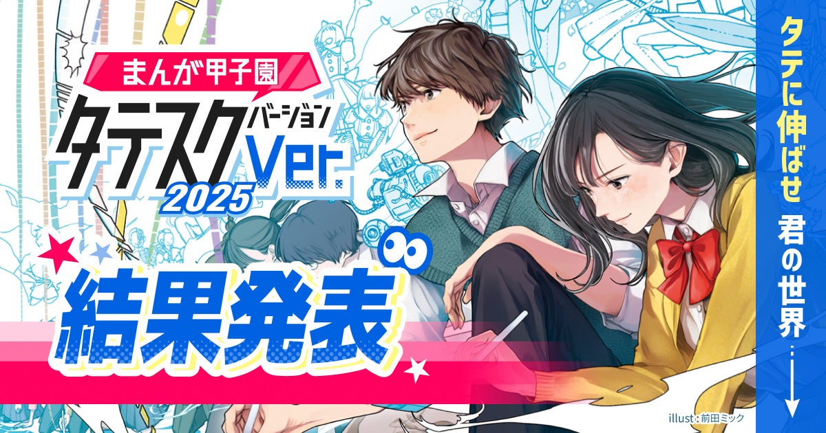 高校生向けコンテスト「まんが甲子園タテスクバージョン2025」受賞3作品が決定!