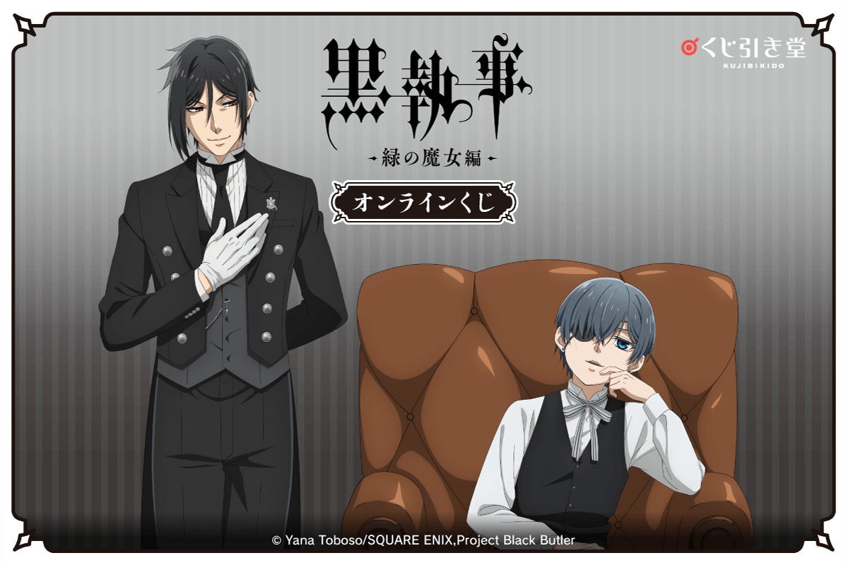 アニメ『黒執事 -緑の魔女編-』がくじ引き堂に登場! 新規描き下ろし アニメ『黒執事 -緑の魔女編-』がくじ引き堂に登場! 新規描き下ろし