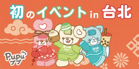 SNS総フォロワー数150万人超えの人気クリエイター「ププ / Pupu」海外イベント初進出!台湾の新光三越でポップアップストアを開催! SNS総フォロワー数150万人超えの人気クリエイター「ププ / Pupu」海外イベント初進出!台湾の新光三越でポップアップストアを開催!
