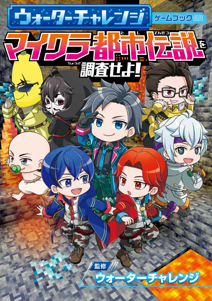 ウォーターチャレンジ初のゲームブック発売!マイクラ都市伝説 ウォーターチャレンジ初のゲームブック発売!マイクラ都市伝説