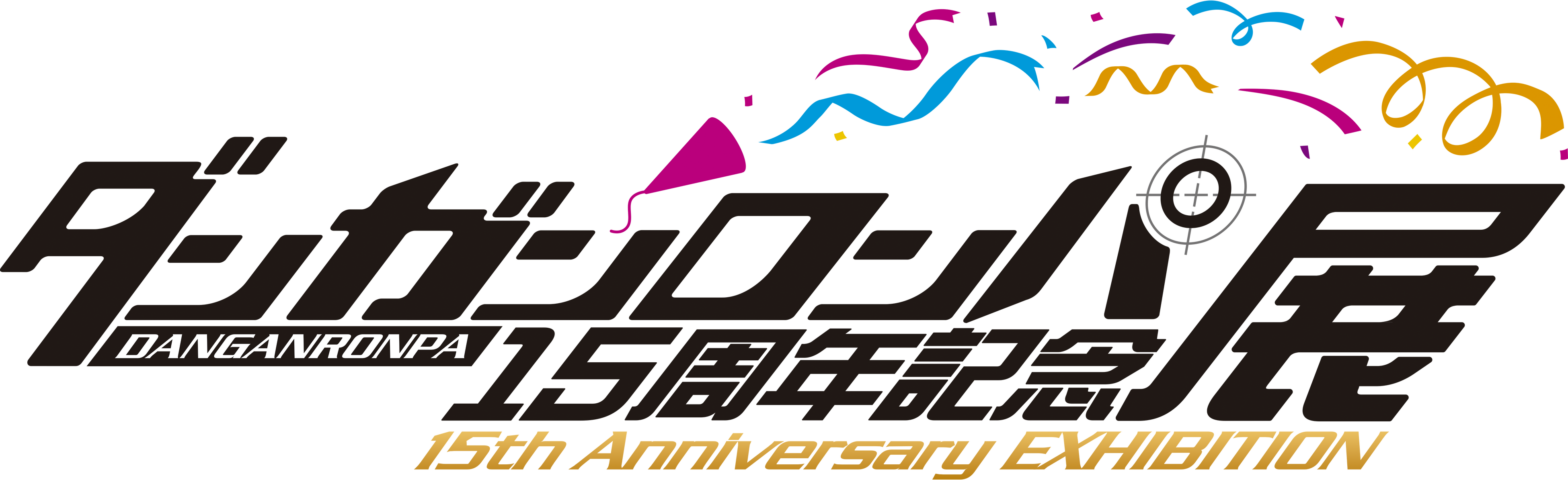 ダンガンロンパ15周年展、上野で開催！詳細＆チケット情報