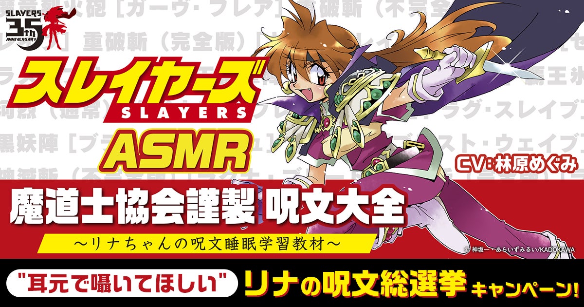 スレイヤーズ」原作35周年記念!『スレイヤーズASMR』制作決定 スレイヤーズ」原作35周年記念!『スレイヤーズASMR』制作決定