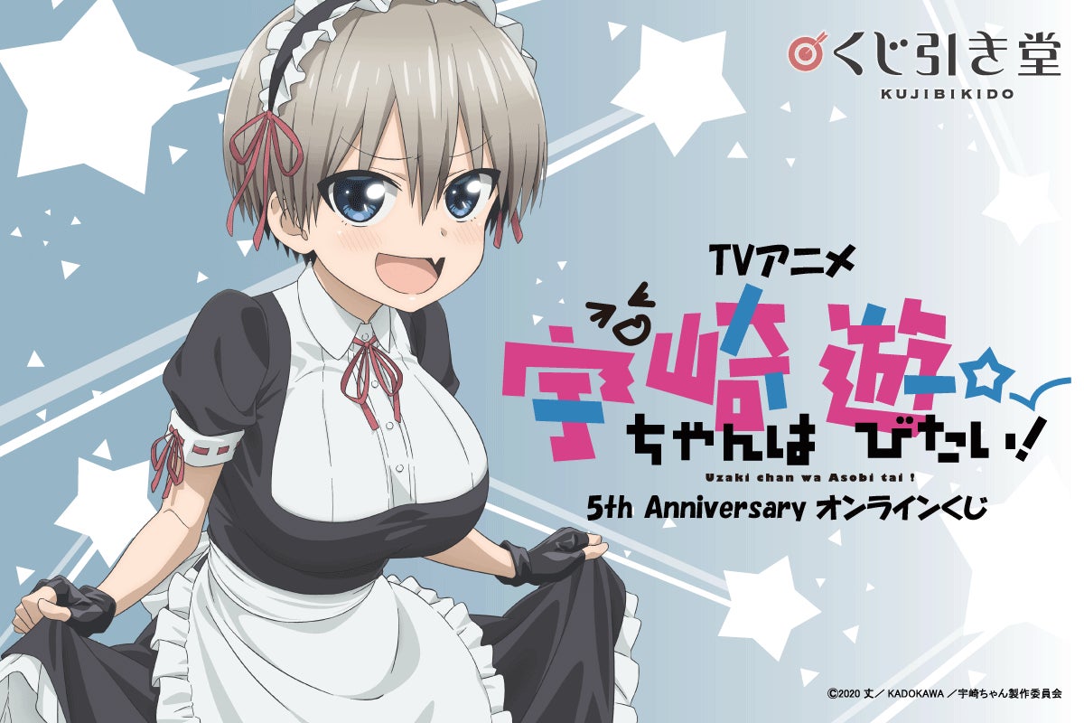 放送から5周年を記念して、TVアニメ『宇崎ちゃんは遊びたい!』5th 放送から5周年を記念して、TVアニメ『宇崎ちゃんは遊びたい!』5th