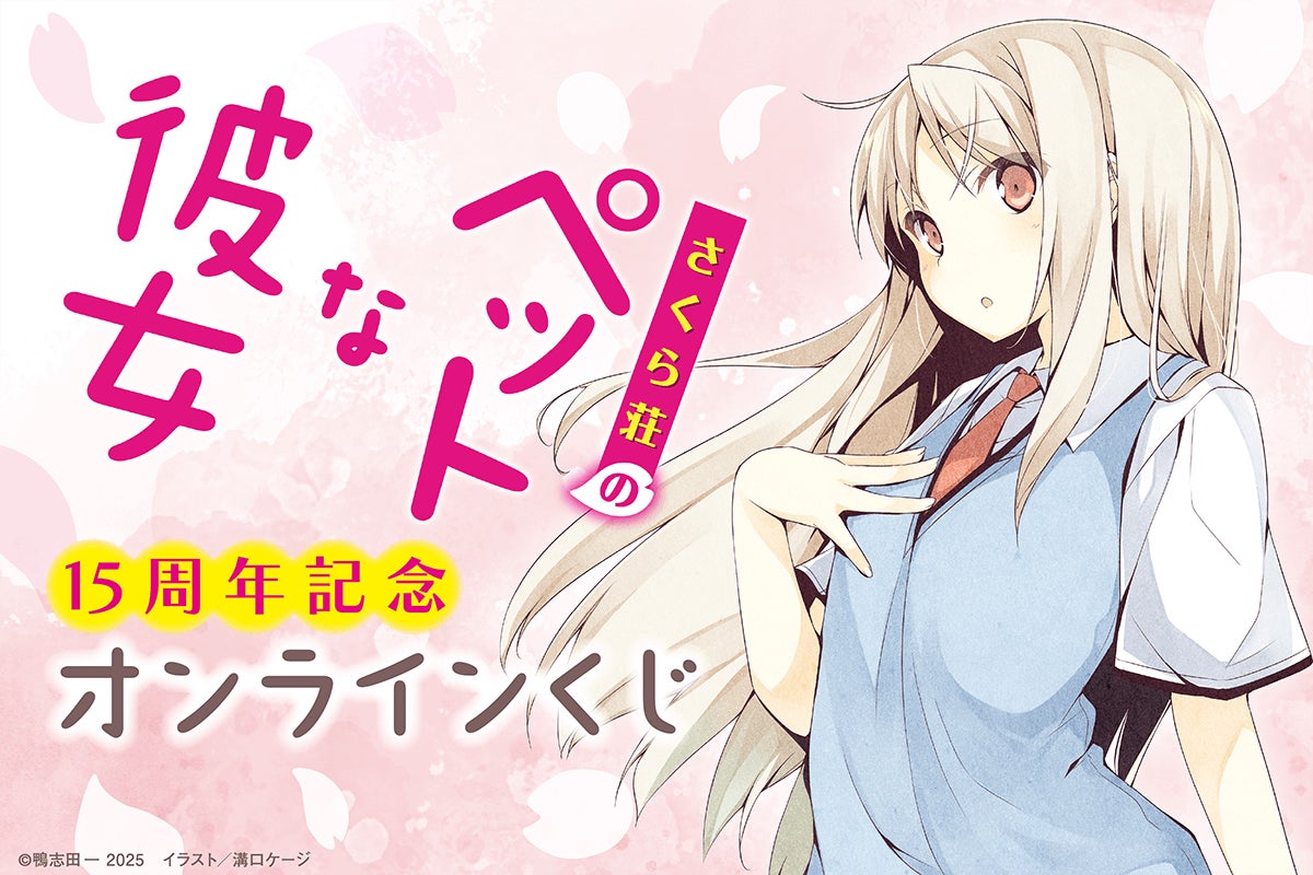 電撃文庫の人気作品『さくら荘のペットな彼女』から、刊行15周年を記念 電撃文庫の人気作品『さくら荘のペットな彼女』から、刊行15周年を記念